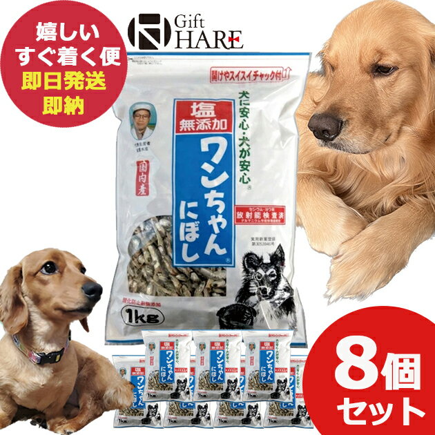 塩無添加 ワンちゃんにぼし 1kg 8個セット 犬 おやつ にぼし ドッグフード (あす楽) 送料無料(北海道・沖縄を除く)【熨斗/包装紙/メッセージカード/無料ビニール袋不可】_