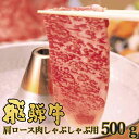 お取り寄せ 飛騨牛 かたロース肉 しゃぶしゃぶ用 500g NP-6 ネオプライムヒグチ 送料無料(北海道・沖縄を除く) ■東海_