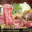 お取寄 飛騨牛 かたロース肉 すき焼き用 500g NP-24 ネオプライムヒグチ 送料無料(北海道・沖縄を除く)【■東海_