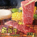 お取り寄せ 飛騨牛 かたロース肉 焼肉用 300g NP-41 ネオプライムヒグチ 送料無料(北海道・沖縄を除く) ■東海_