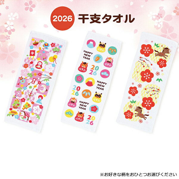 干支タオル CY2026 (花もち格子/ハッピーニューイヤー/矢柄うま) お年賀のし付き 袋入り【_ 縁起物 2026年 午年 干支 タオル _