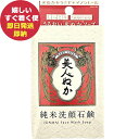 美人ぬか 純米 洗顔石鹸 100g (即日発送) 【 コスメ 日本製 】_