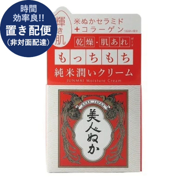 美人ぬか 純米 潤いクリーム 43g (即日発送) 送料無料 (置き配便/6個迄/同梱不可)【 コスメ 日本製 】_
