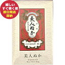美人ぬか ぬか袋 洗顔 50g (即日発送) 【 コスメ 日本製 】_