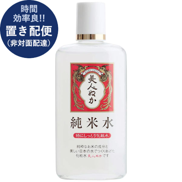 美人ぬか 純米水 特にしっとり化粧水 130ml (即日発送) 送料無料 (置き配便/3個迄/同梱不可)【 コスメ 日本製 】_のサムネイル