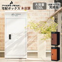 お取寄 パイクスピーク 上開き宅配ボックス 木目調 P0021 送料無料 【 PYKES PEAK 置き配 BOX 後付け 宅配用ボックス 完成品 _