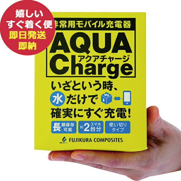 非常用モバイル充電器 アクアチャージ EMB-30-1P モバイルバッテリー AQUA Charge 藤倉コンポジット USB TypeA 2405D2137810 (即日発送) 送料無料(北海道・沖縄を除く) 【_