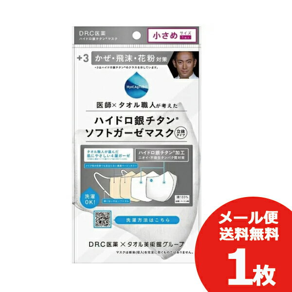 メール便利用可能 DR.C医薬 ＋3 ハイドロ銀チタンソフトガーゼマスク 小さめ 1枚 海老蔵マスク 送料無料(北海道・沖縄を除く)【熨斗/包装紙/メッセージカード/無料ビニール袋不可】_