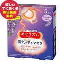 花王 めぐりズム 蒸気でホットアイマスク 5枚 ラベンダー (あす楽) 送料無料(北海道・沖縄を除く)【のし包装可】_