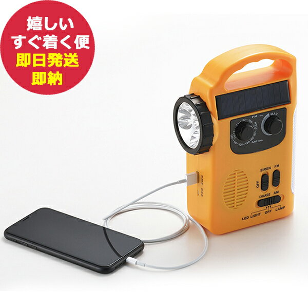 ■ソーラー充電&USB充電&手回し充電の3WAY充電。いざという時、頼りになります!非常時の備えに、アウトドアのお供に!点灯パターンはLED5灯、8灯、サイレン時は赤色LED4灯が点灯します。ライト、AM/FMラジオ、サイレン、モバイルバッテリー(USBケーブル付)と、安心の多機能! 【商品内容】 ●本体：ABS樹脂・AS樹脂、光源：LED5灯・LED8灯・サイレン時赤色LED4灯、電源：充電池または単3電池×3本使用（別売）、機能：ライト・モバイルバッテリー・AM/FMラジオ・サイレン ●サイズ:約140×70×205mm(約450g) ●箱サイズ:約158×77×213mm(約545g) ●生産国:中国製 ●JANコード:4975192084519 ■さまざまなギフトシーンに使えるアイテムを取り揃えております。 4975192084519 内祝 内祝い ギフト ギフトセット 詰合せ 詰合せ プレゼント 贈り物 贈答品 贈答用 お祝い お祝い返し お返し 土産 手土産 手みやげ 帰省土産 差し入れ バレンタイン ホワイトデー クリスマス 景品 賞品 粗品 ごあいさつ ご挨拶 御挨拶 御礼 お礼 記念日 誕生日 バースデー プチギフト ミニギフト お世話になったお礼 お世話になりました お年賀 お歳暮 お中元 粗供養 初盆 供物 お供え 母の日 父の日 敬老の日 孫の日 送別 餞別 退職 卒業 見舞い 見舞い返し お見舞い お見舞い返し 快気祝い 快気内祝い 出産祝い 出産内祝い ブライダルギフト ウェディングギフト 引出物 引き出物 婚約祝い 結婚祝い 結婚内祝い 結婚記念日 新築祝い 新築内祝い 引越 引越し 引っ越し お引越し 還暦 長寿 香典返し 香典 満中陰志 忌明け 法要 法要引出物 法事 志 一周忌 三回忌 入学祝い 入学内祝い 入園祝い 入園内祝い 卒園祝い 卒園内祝い 卒業祝い 卒業内祝い 初節句内祝い 節句内祝い 七五三祝い 七五三内祝い 開店祝 開店御祝 新年挨拶 転居挨拶 新年会 忘年会 二次会 ゴルフコンペ ビンゴ等の商品 記念品 ノベルティー キャンペーン のし ラッピング メッセージカード