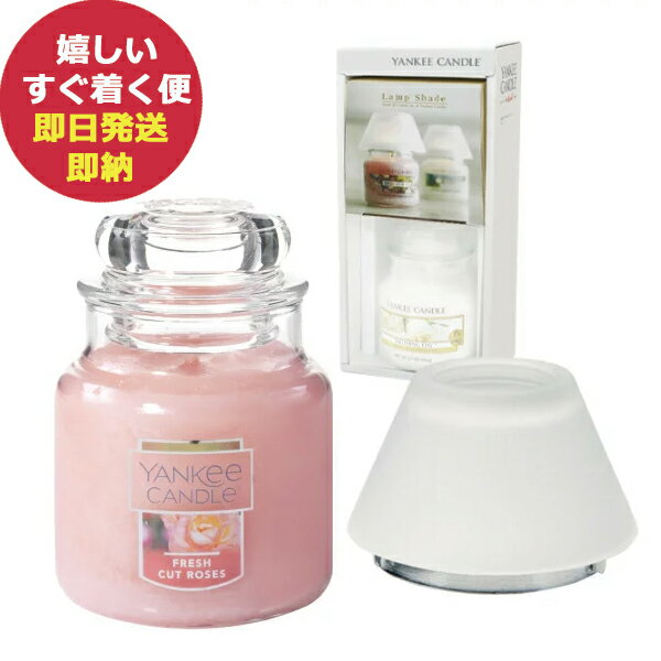 ヤンキーキャンドル ギフト ヤンキーキャンドル YANKEE CANDLE ジャーキャンドル Sサイズ シェードセット フレッシュカットローズ YK5030003 (あす楽) 送料無料(北海道・沖縄を除く)【熨斗/包装紙/メッセージカード/無料ビニール袋不可】_