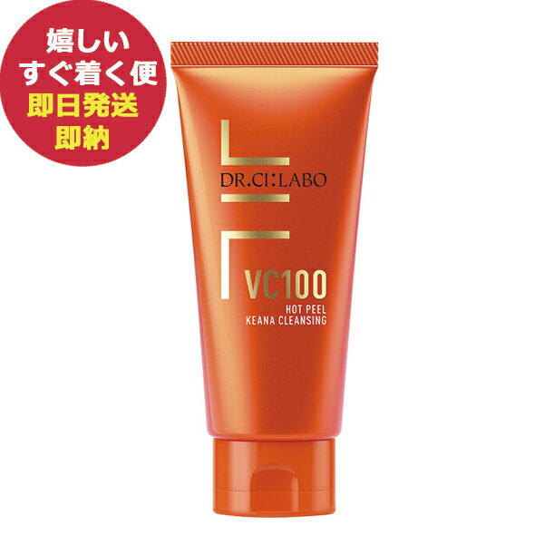 ドクターシーラボ VC100ホットPクレンジングX(メイク落とし 洗顔) 150g 00112773 (あす楽) 送料無料(北海道 沖縄を除く)【のし包装可】_