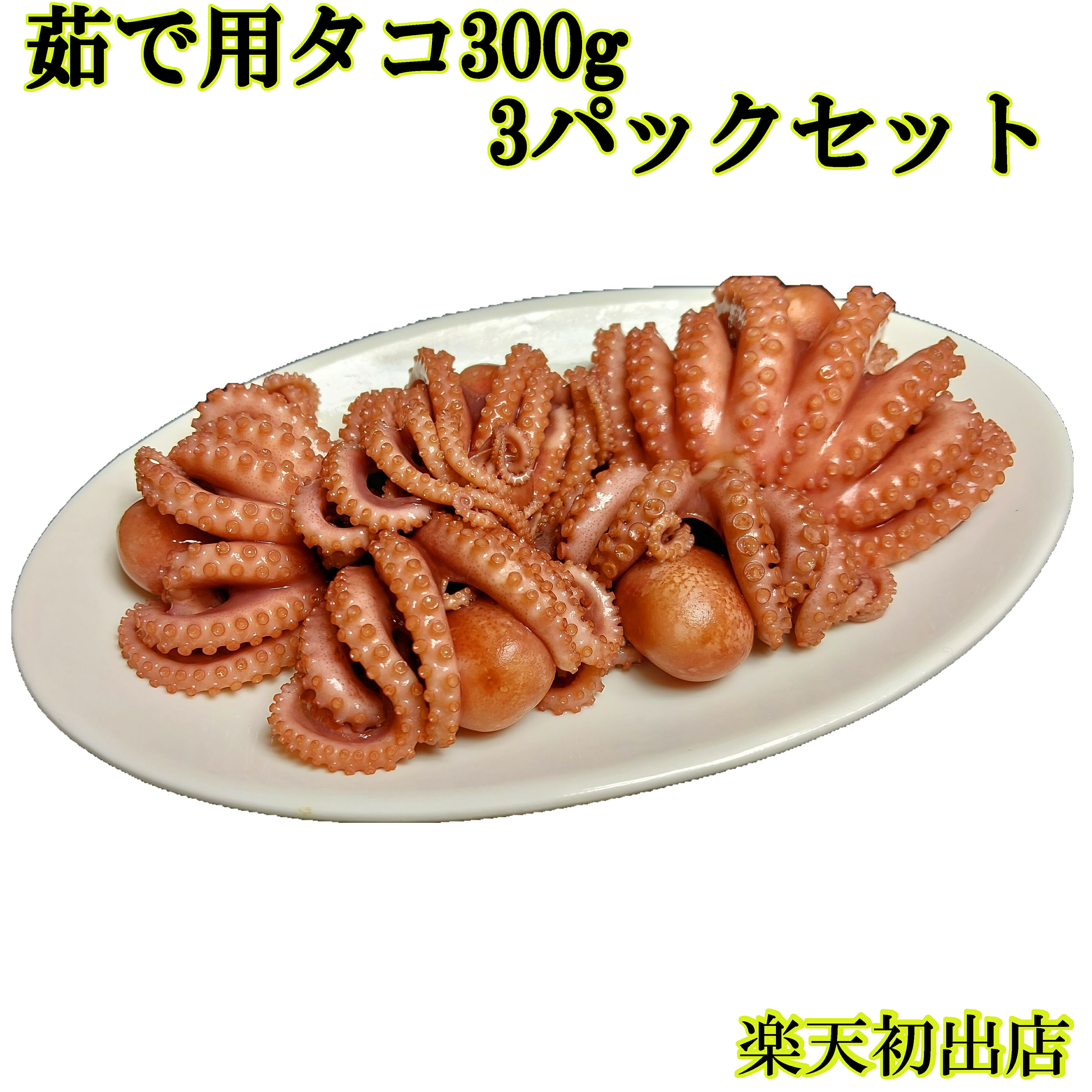 簡単調理 茹で用タコ 300g 3パックセット タコは塩味付きですのでそのまま茹でて下さい 真空パック冷凍にてお届け 説明書付き 生ゴミな..