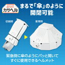 アーテック 折りたたみ防災ヘルメットカサヘル 「飛来・落下物用」国家検定合格品
