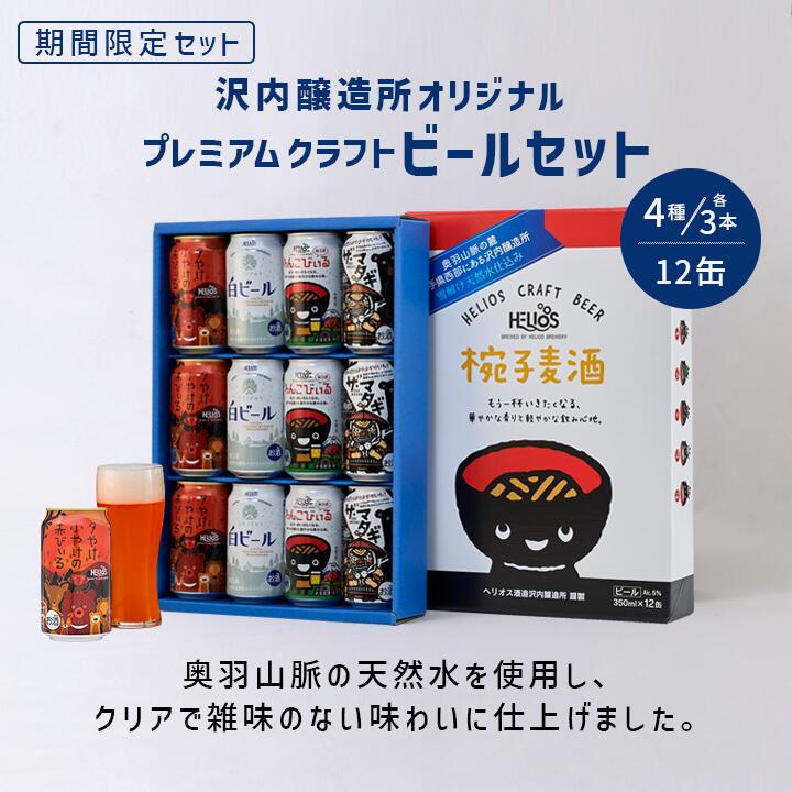 P10倍【公式 ヘリオス酒造】沢内醸造所オリジナルビール12本 飲み比べ ご当地ビール ホワイトエール ペールエール レッドエール ケルシュ 家飲み【沢内醸造所飲み比べビール4種セット×各3缶 12缶セット350ml】新デザイン