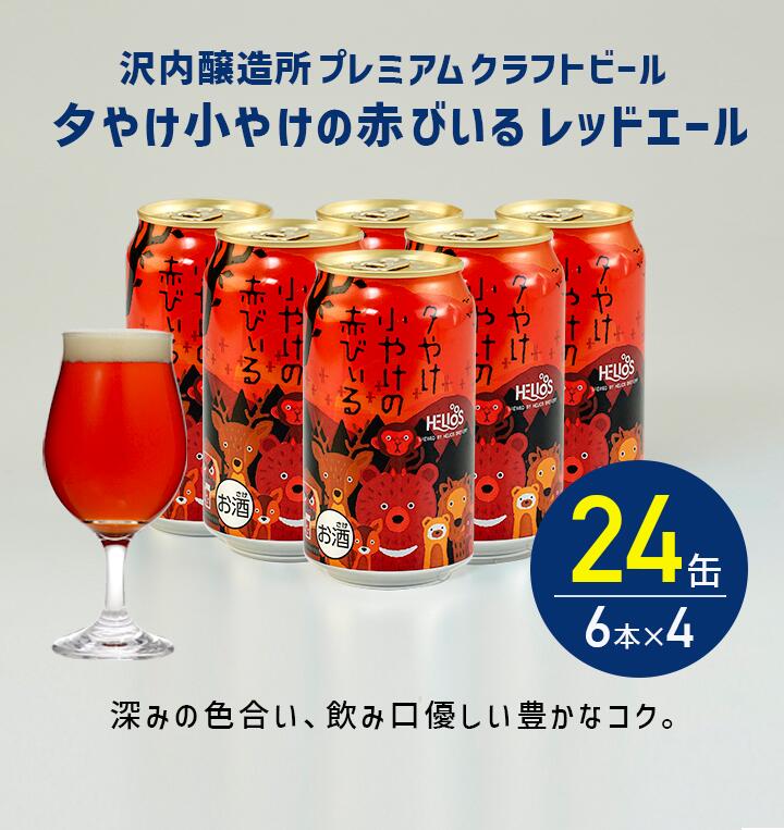 【公式 ヘリオス酒造】＼24本／ レッドエール クラフトビール フルーティで豊かなコク 沢内醸造所 オガサワラユウダイ氏【夕やけ小やけの赤びいる 350ml 缶 6本×4 合計24本】