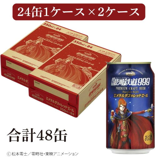 【公式 ヘリオス酒造】銀河鉄道999シリーズ レッドエール お中元 暑中見舞い 夏ギフト BBQ 岩手 沢内醸造所 コラボビール エメラルダス クラフトビール【銀河鉄道999エメラルダスのレッドエール 350ml 缶24本ケース×2合計48本】大容量セット 【公式 ヘリオス酒造】銀河鉄道999シリーズ レッドエール お中元 暑中見舞い 夏ギフト BBQ 岩手 沢内醸造所 コラボビール エメラルダス クラフトビール【銀河鉄道999エメラルダスのレッドエール 350ml 缶24本ケース×2合計48本】大容量セット