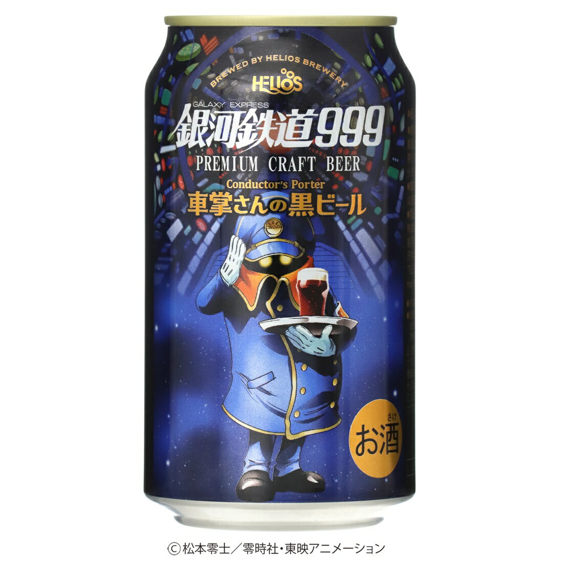 【訳あり特価品！】 銀河鉄道999 車掌さんの黒ビール 350ml 缶 シリーズ第2弾 岩手県 ヘリオス酒造 沢内醸造所 コラボビール 車掌さん ポーター ファン必見 クラフトビール