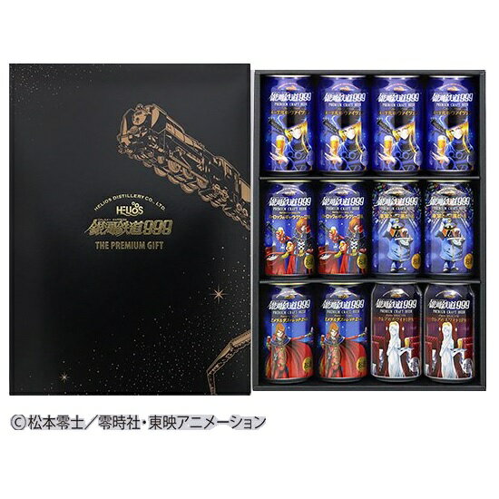 ヘリオス酒造 ビール 銀河鉄道999 クラフトビール ギフト.b 5種類 メーテル4本 その他4種、各2本ずつ 計12缶 アソートセット 専用箱入り 岩手 ヘリオス酒造 沢内醸造所