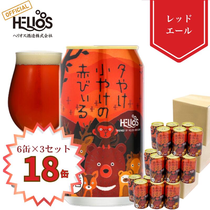 P10倍【公式 ヘリオス酒造】 季節限定ビール レッドエール ＼18本／ クラフトビール ご当地ビール 岩手 沢内醸造所 オガサワラユウダイ氏 デザイン【夕やけ小やけの赤びいる 350ml 缶 6本×3セット 合計18本】