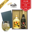 【ヘリオス酒造公式】 国産泡盛 【古酒くらゴールド(沖縄限定ラベル) 25度&くらブラック 30度 各720ml 2本 ギフトセット】 瓶 沖縄 許田蒸留所 ヘ...