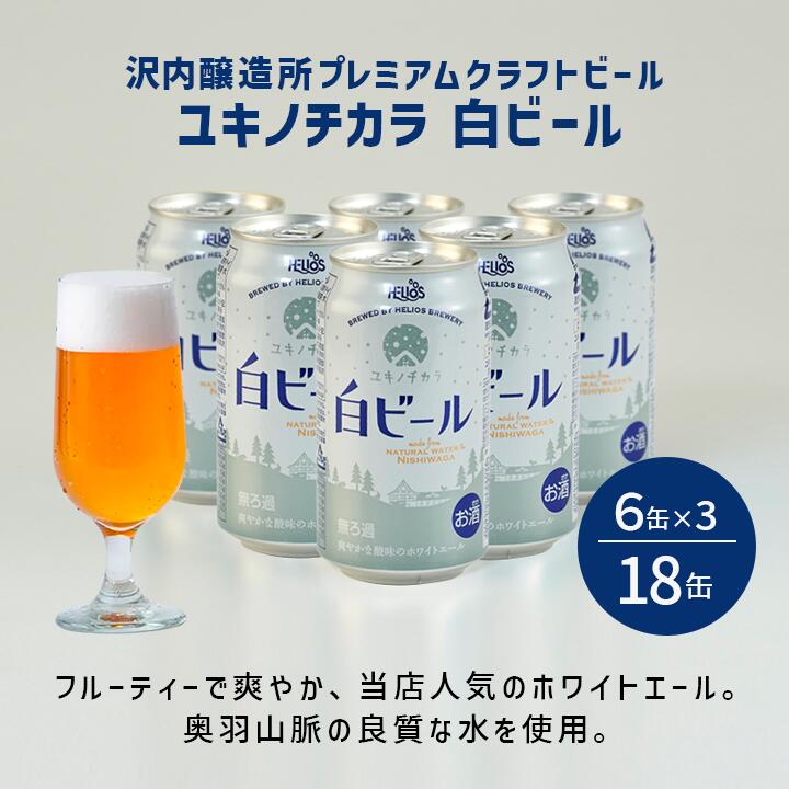 【公式 ヘリオス酒造】白ビール ホワイトエール クラフトビール 沢内醸造所 オリジナルビール 爽やかビール ギフト お祝い 家飲み 福袋 新年会【ユキノチカラ白ビール】350ml 6缶×3セット合計18本