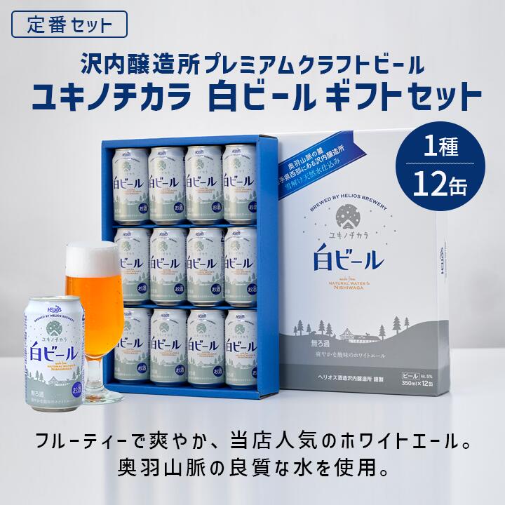 P20倍【公式 ヘリオス酒造】【お年賀 冬ギフトに最適】 家飲みにもOK 当店人気 白ビール ホワイトエール クラフトビール 地ビール 爽やかな味わい 岩手 沢内醸造所 ビールギフト 家飲み【ユキノチカラ 白ビール350ml 専用箱入12缶セット】