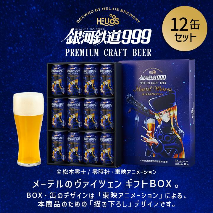 P10倍【公式 ヘリオス酒造】当店人気 銀河鉄道999ビール メーテル ヴァイツェン 限定描き下ろしデザイン ギフト 家飲みもOK クラフトビール 岩手 沢内醸造所 新生活 引越し祝い【メーテルのヴァイツェン350ml 専用箱入り12缶セット】