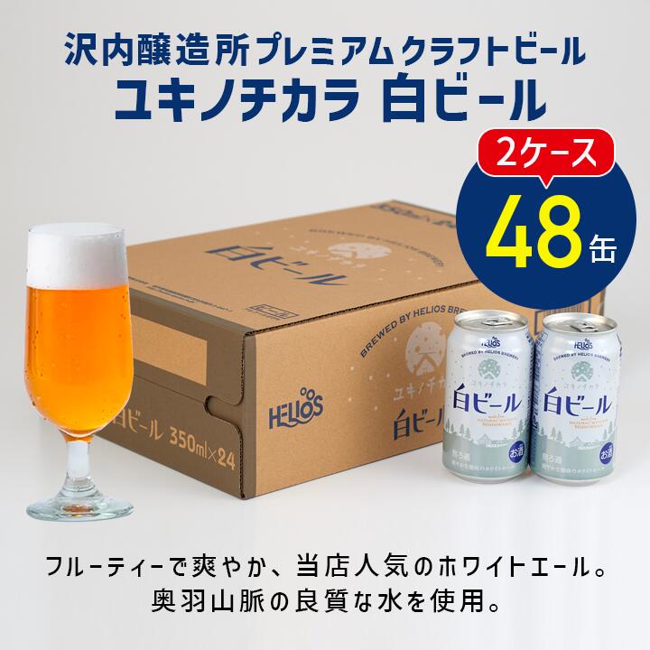 P20倍【公式 ヘリオス酒造】 ＼48本／白ビール 24本×2まとめてお得 爽やかビール ホワイトエール クラフトビール ご当地ビール ビールまとめ買い 岩手 沢内醸造所 お祝い 家飲み 【ユキノチカラ白ビール】350ml24本ケース×2合計48本★