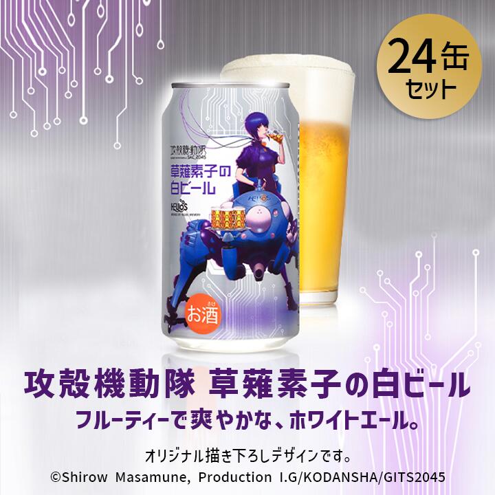 20%オフ訳あり特価 ＋P10倍 父の日ビール【公式 ヘリオス酒造】【攻殻機動隊 草薙素子の白ビール 缶350ml 24缶セット】 クラフトビール コラボビール 草薙素子 白ビール ホワイトエール ビール ギフト 醸造所直販 地ビール 賞味期限2026年8月28日