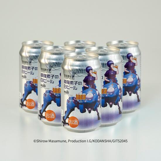 【公式 ヘリオス酒造】【攻殻機動隊 草薙素子の白ビール 缶350ml 6缶+オリジナルTシャツセット】アニメ コラボビール 草薙素子 白ビール ホワイトエール 醸造所直販 クラフトビール 地ビール ギフト 家飲み 宅飲み パーティー ファン必見 Tシャツとビールのセット