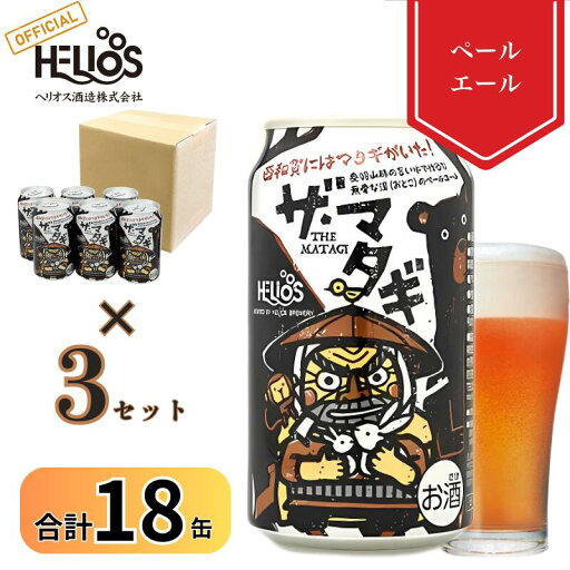 P10倍【公式 ヘリオス酒造】限定特価 ペールエール クラフトビール ご当地ビール 地ビール 缶ビール 岩手 沢内醸造所 醸造所直販 ギフト 家飲み 宅飲み お花見【ザ マタギ ペールエール 350ml 缶ビール6本×3セット合計18本】★ P10倍【公式 ヘリオス酒造】限定特価 ペールエール クラフトビール ご当地ビール 地ビール 缶ビール 岩手 沢内醸造所 醸造所直販 ギフト 家飲み 宅飲み お花見【ザ マタギ ペールエール 350ml 缶ビール6本×3セット合計18本】★