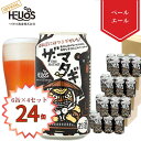 【公式 ヘリオス酒造】沢内醸造所 ペールエール クラフトビール 24本セット エール 地ビール ご当地ビール 岩手 沢内醸造所 人気ビール 飲み比べ 詰め合わせ...