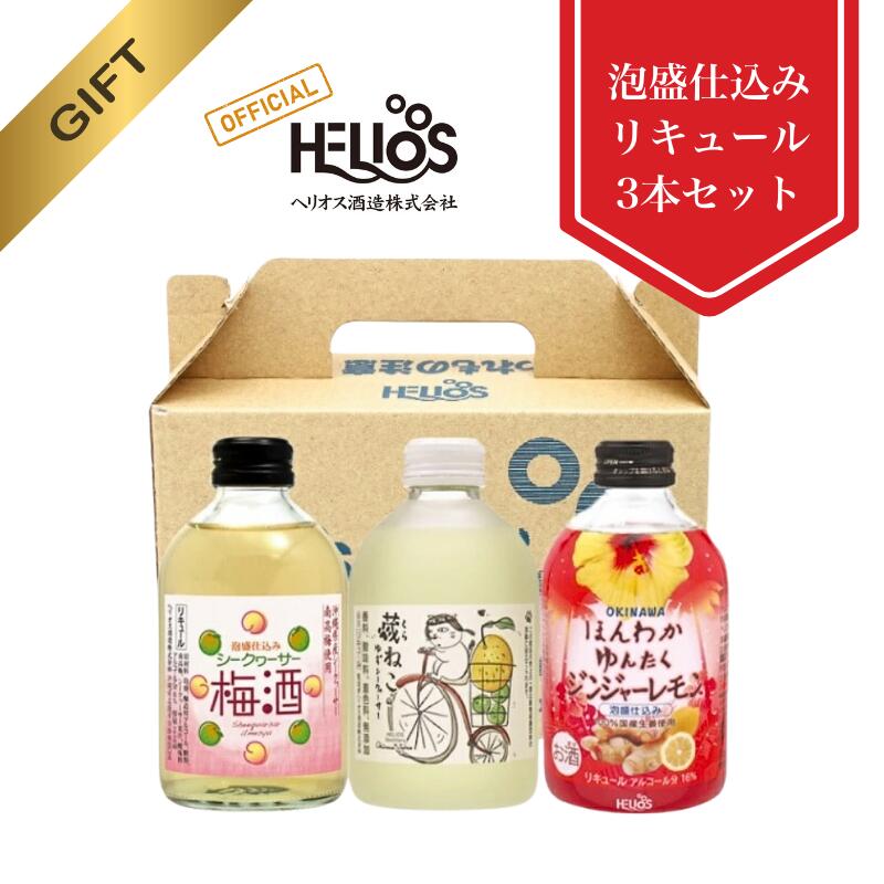 ヘリオス酒造【公式】国産リキュール ミニリキュール 250ml 3本セット 瓶 沖縄 許田蒸留所 ヘリオス酒造 ギフト 箱入り スピリッツ ギフト プレゼント