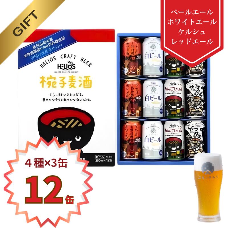 P20倍【公式 ヘリオス酒造】お歳暮 のし対応 沢内醸造所オリジナルビ...(4)