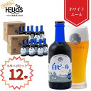 P20倍 10%オフ 7/10 23:59まで【公式 ヘリオス酒造】白ビール瓶 6本×2セット お中元 夏ギフト 暑中見舞い ホワイトエール クラフトビール ご...
