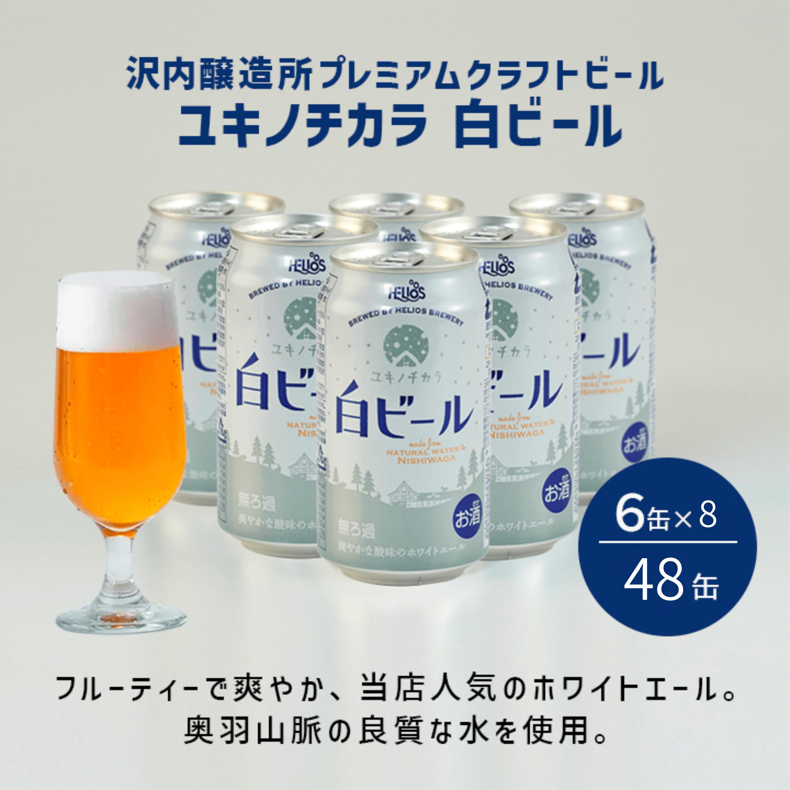 【公式 ヘリオス酒造】白ビール ＼48本／ホワイトエール 地ビール 沢内醸造所 爽やかビール 家飲み 福袋 正月 お年賀【ユキノチカラ白ビール】350ml6缶×8セット合計48本
