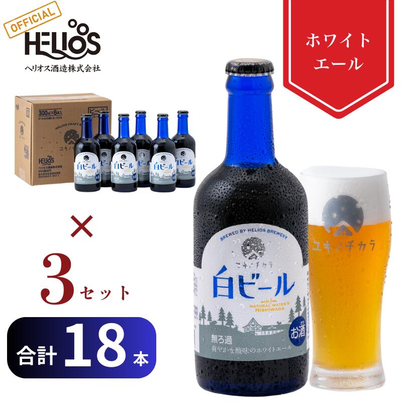 【公式 ヘリオス酒造】白ビール瓶 ボトルビール 6本瓶×3セット ホワイトエール クラフトビール ご当地ビール 岩手 沢内醸造所 宅飲み ギフト 正月 まとめ買い【ユキノチカラ 白ビール 瓶タイプ 300mlセット】