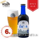 P15倍【公式 ヘリオス酒造】白ビール瓶 父の日 ホワイトエール クラフトビール ご当地ビール 6本 12本瓶ビールセット 岩手 沢内醸造所 ギフト 宅飲み お...