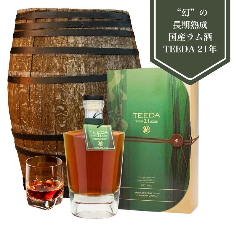 P20倍【ヘリオス酒造公式】国産 長期熟成ラム TEEDA ティーダ ラム 21年 48% 700ml 瓶 沖縄 許田蒸留所 ヘリオス酒造 ギフト 箱入り スピリッツ ギフト プレゼント ラム