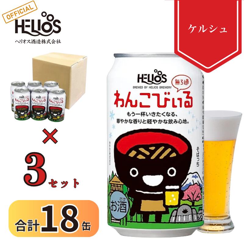 【公式 ヘリオス酒造 】ケルシュタイプビール クラフトビール シャープ 地ビール 沢内醸造所 椀子兄弟 オガサワラユウダイ氏 ギフト 家飲み【わんこびぃる 350ml 6缶×3セット】合計18本セット