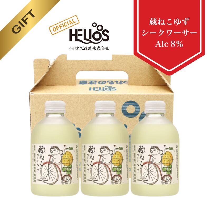 P20倍【公式ヘリオス酒造 】ゆず シークヮーサー 国産 リキュール 瓶 沖縄 許田蒸留所 箱入り スピリッツ ギフト プレゼント 家飲み【 蔵ねこのゆずシーク...
