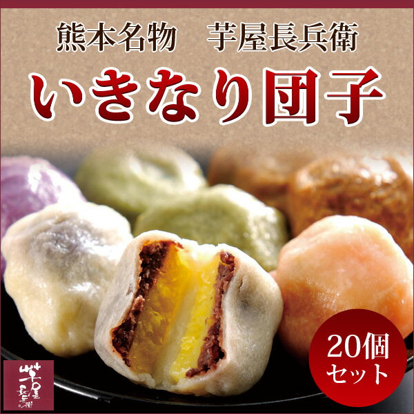 芋屋長兵衛　熊本名物「いきなり団子」20個セット（プレーン・さくら・よもぎ・紫芋・黒糖の5種類）【クール便】【代引き不可】【のし対応可】【送料無料】/