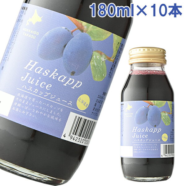 ハスカップジュース　180ml　10本 バイオアグリたかす ギフト のし対応可