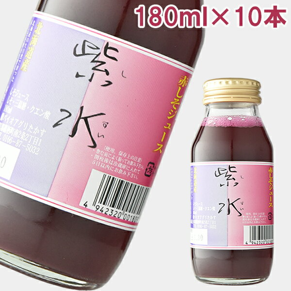 紫水（赤しそジュース）　180ml　10本 赤紫蘇 バイオアグリたかす ギフト のし対応可