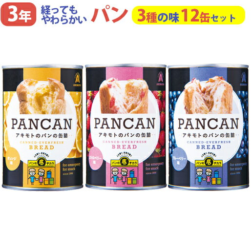 パン・アキモト パンの缶詰 PANCAN おいしい備蓄食シリーズ 3種各4缶（ブルーベリー味、オレンジ味、ストロベリー味） 合計12缶セット 3年経ってもやわらかいパン【同梱不可】