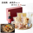 お歳暮 古処鶏 水炊き セット(3〜4人前目安) こしょどり 天野商店 ギフト のし対応可 冬ギフト