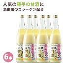TOBEI うれしい甘酒コラーゲンプラス 720ml×6本 契約農家秋田県あきたこまち100%使用 ノンアルコール、砂糖不使用 糀屋 藤平 ギフト のし対応可