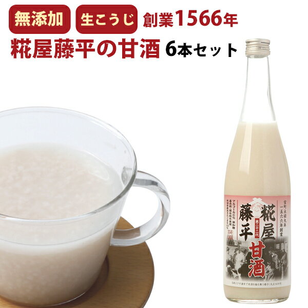 米麹の甘酒 無添加 糀屋藤平の甘酒 720ml×...の商品画像