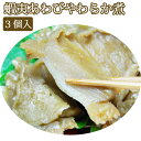 【28日9:59までポイント4倍★】蝦夷あわびやわらか煮 3個セット【源馬】【送料無料】